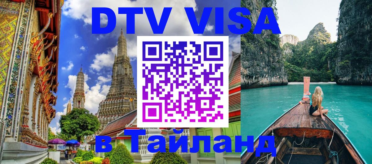 Visa ДТВ Тайланд помощь Астана 