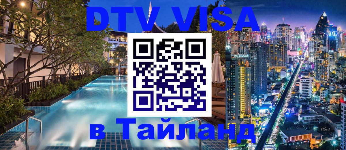 DTV виза Тайланд Астана 
